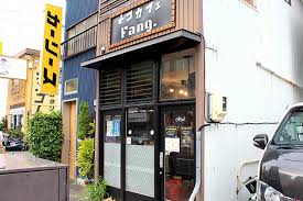 飲食店　ネコカフェファング(Fang)（飲食店）まで547m