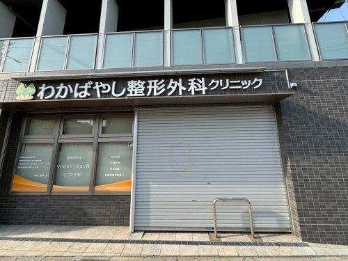 病院　わかばやし整形外科クリニック（病院）まで104m