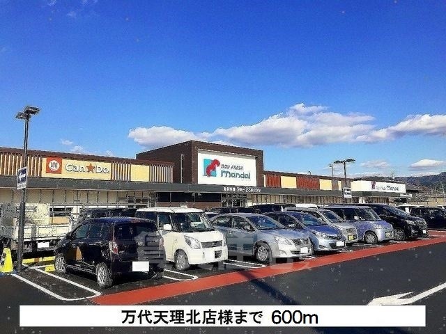 スーパー　万代　天理北店（スーパー）まで661m