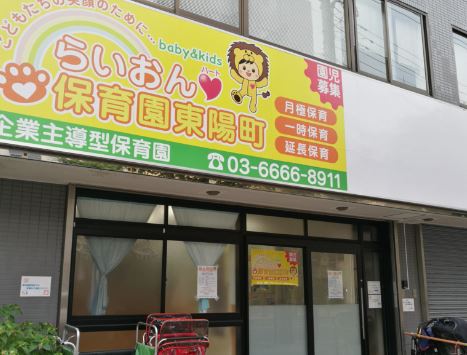 幼稚園・保育園　らいおんハート保育園東陽町（幼稚園・保育園）まで843m