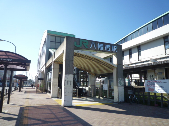 その他　八幡宿駅です（その他）まで70m