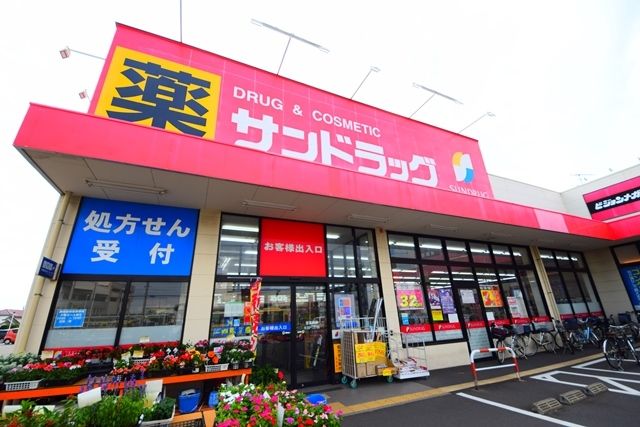 ドラックストア　サンドラッグ立場店（ドラッグストア）まで1390m