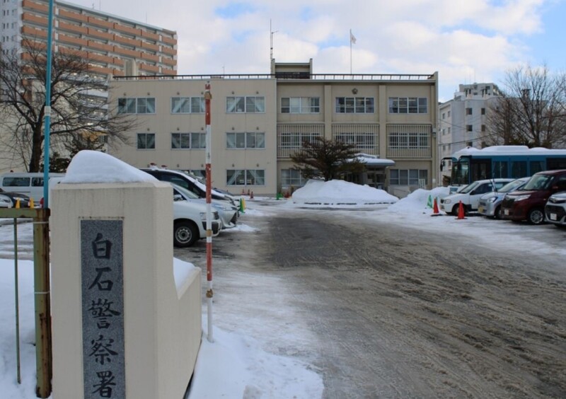 警察署・交番　白石警察署（警察署・交番）まで246m