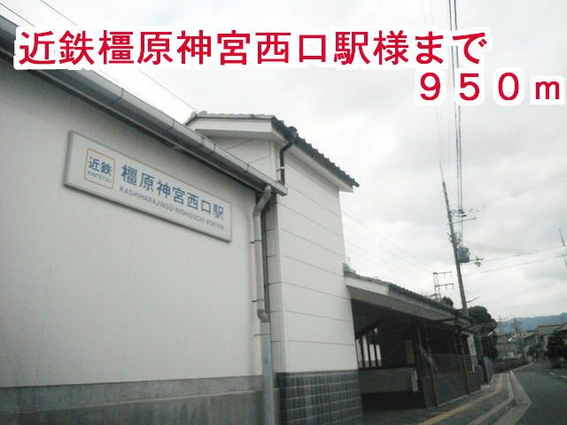 その他　近鉄　橿原神宮西口駅（その他）まで950m