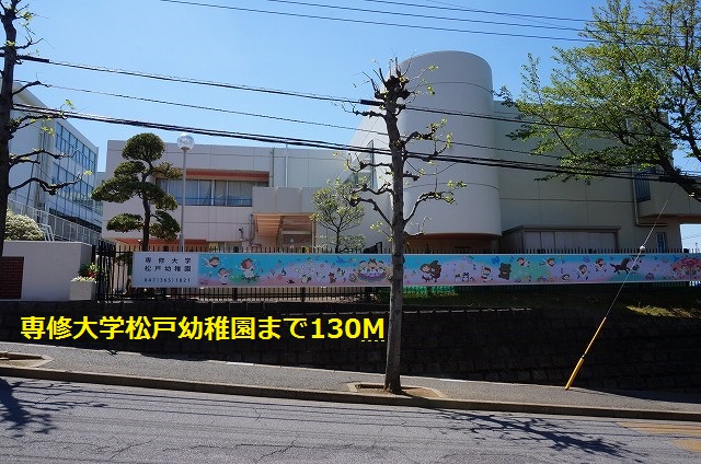 幼稚園・保育園　専修大学松戸幼稚園（幼稚園・保育園）まで130m