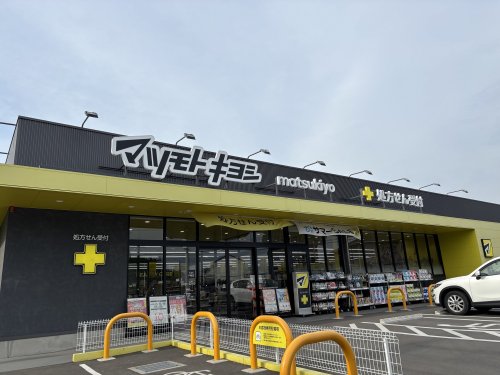 ドラックストア　マツモトキヨシ川越並木店（ドラッグストア）まで234m