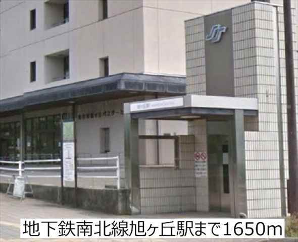 その他　地下鉄南北線旭ヶ丘駅（その他）まで1650m