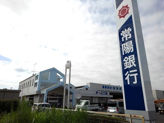 銀行　常陽銀行　協和支店（銀行）まで550m