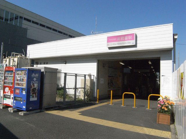 その他　北初富駅(新京成線)（その他）まで353m