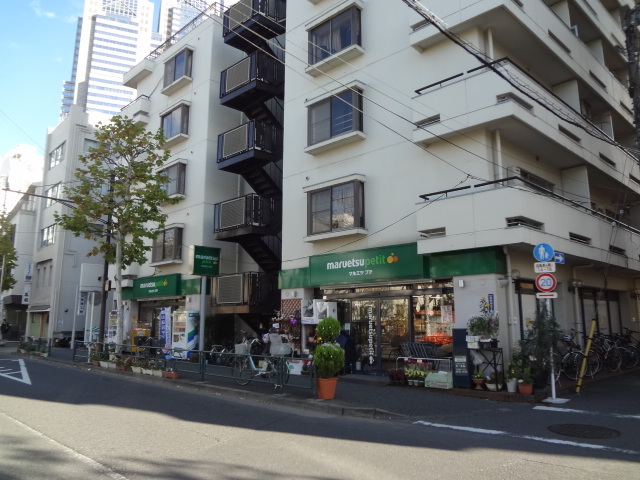 スーパー　マルエツプチ西新宿三丁目店（スーパー）まで615m