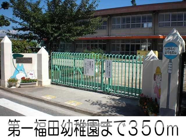 幼稚園・保育園　第一福田幼稚園（幼稚園・保育園）まで350m