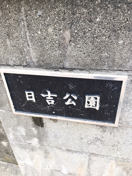 公園　日吉公園（公園）まで349m
