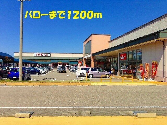 その他　バロー（その他）まで1200m