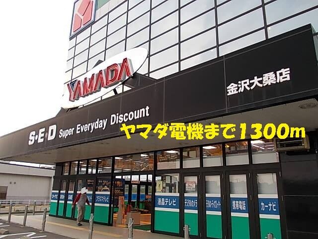 その他　ヤマダ電機（その他）まで1300m