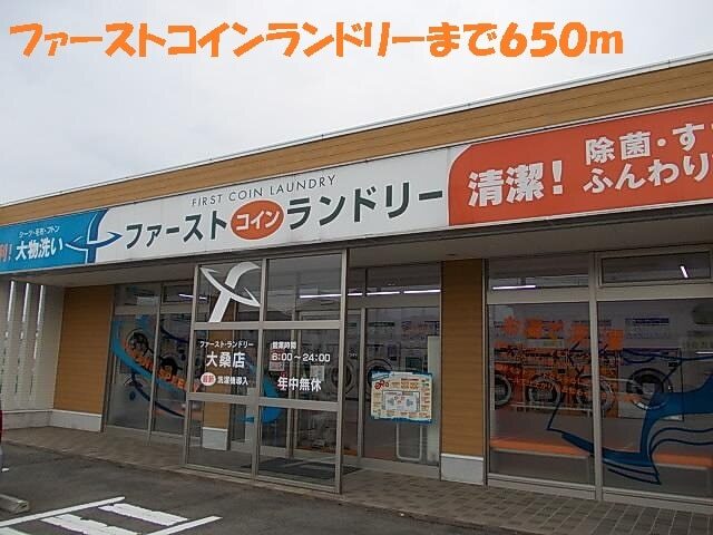 その他　ファーストコインランドリー（その他）まで650m