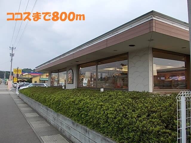 その他　ココス（その他）まで800m