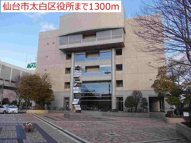 役所　太白区役所（役所）まで1825m
