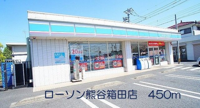 コンビニ　ローソン熊谷箱田店（コンビニ）まで450m