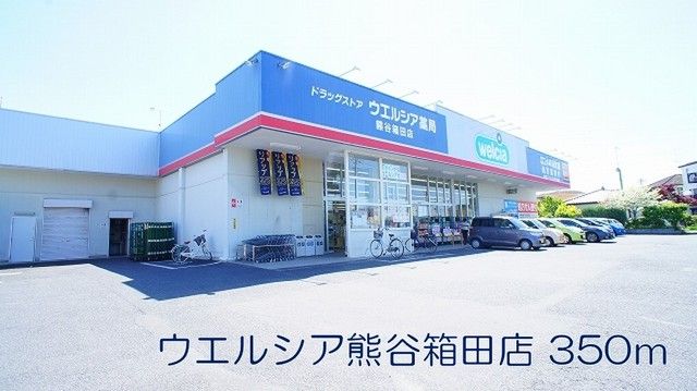 ドラックストア　ウエルシア熊谷箱田店（ドラッグストア）まで350m
