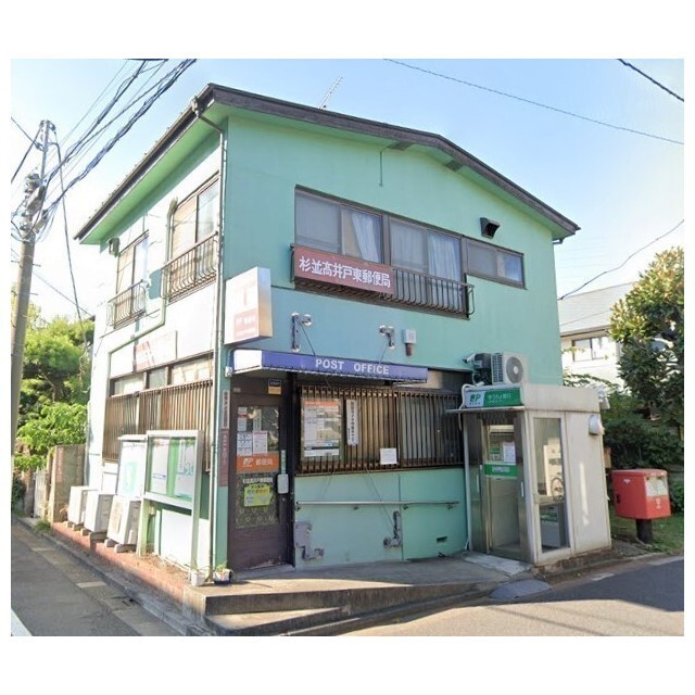郵便局　杉並高井戸東郵便局（郵便局）まで550m