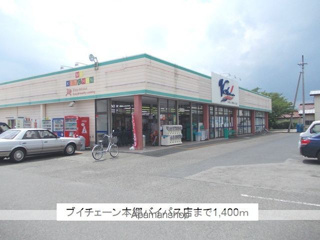 スーパー　ブイチェーン本郷バイパス店（スーパー）まで1400m