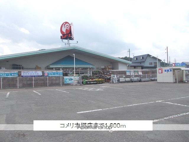 ホームセンター　コメリ本郷店（ホームセンター）まで1600m