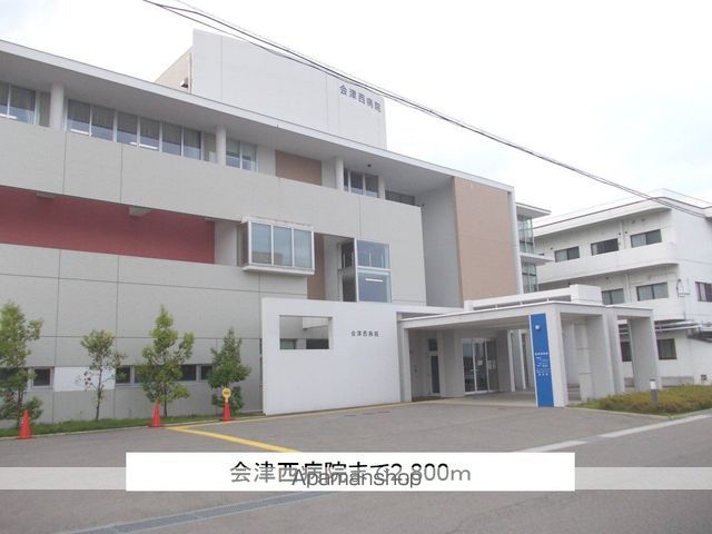病院　会津西病院（病院）まで2800m