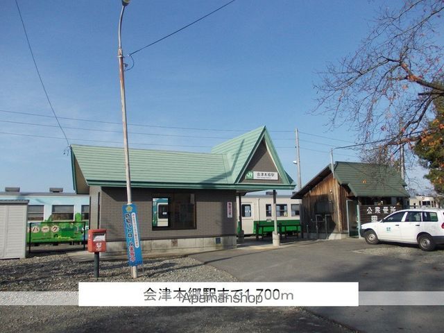 その他　会津本郷駅（その他）まで1700m