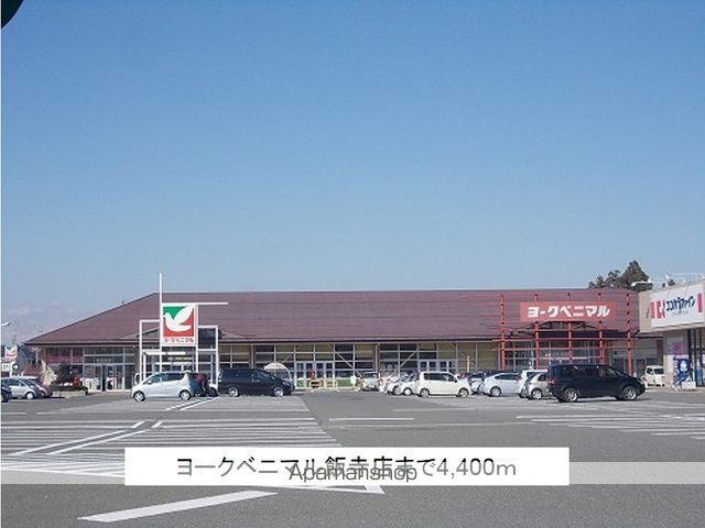 スーパー　ヨークベニマル飯寺店（スーパー）まで4400m