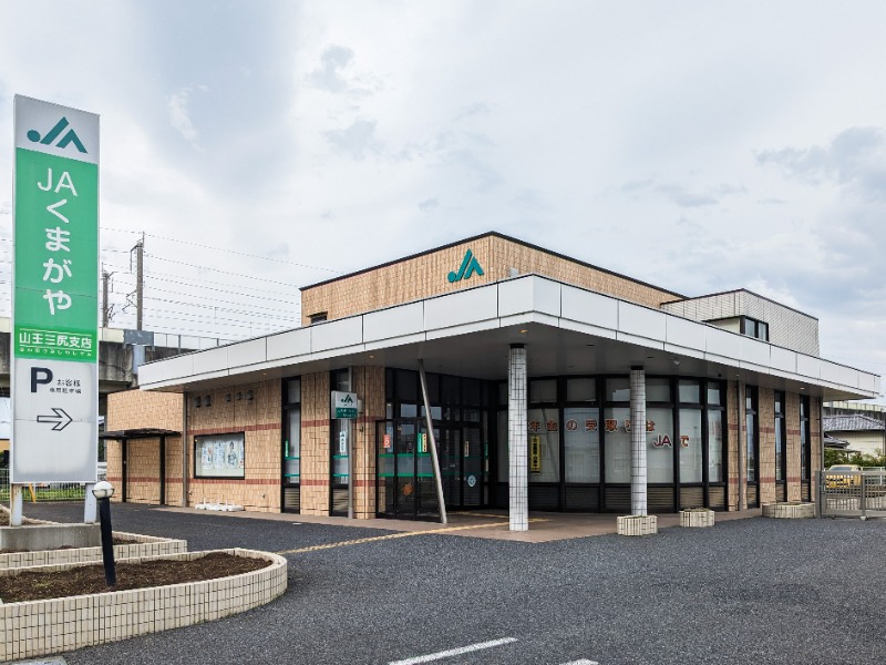 銀行　くまがや農業協同組合山王三尻支店（銀行）まで649m