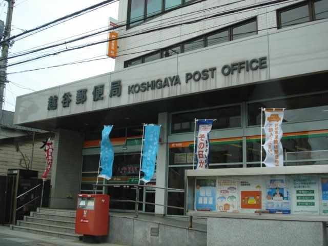 郵便局　越谷郵便局（郵便局）まで520m