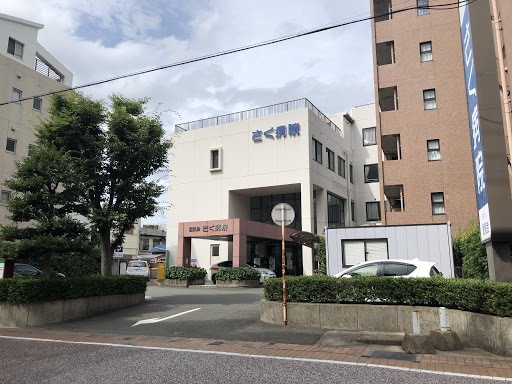 病院　さく病院（病院）まで2435m