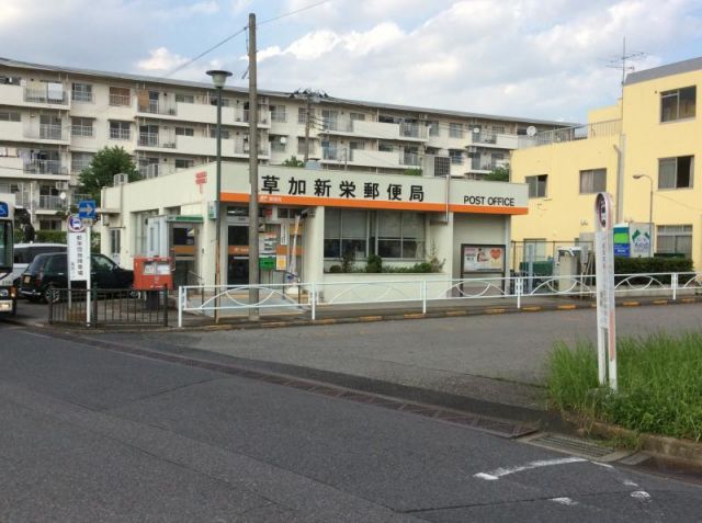 郵便局　草加新栄郵便局（郵便局）まで849m