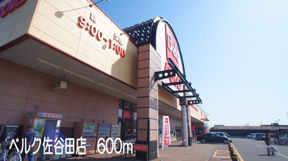 スーパー　ベルク佐谷田店（スーパー）まで600m