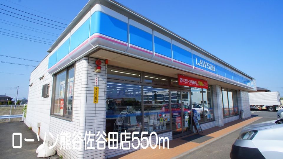 コンビニ　ローソン熊谷佐谷田店（コンビニ）まで550m