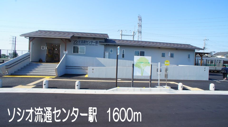その他　ソシオ流通センター駅（その他）まで1600m