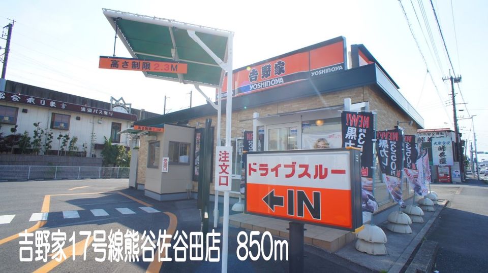 飲食店　吉野家17号線熊谷佐谷田店（飲食店）まで850m
