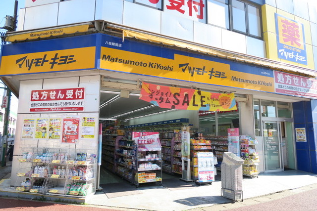 ドラックストア　マツモトキヨシ八柱駅前店（ドラッグストア）まで500m