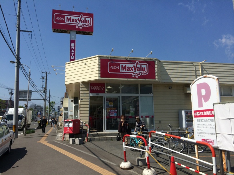 スーパー　マックスバリュエクスプレス発寒南駅前店（スーパー）まで367m