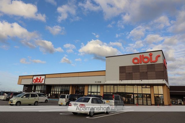 スーパー　アルビス（株）／大久保店（スーパー）まで1015m