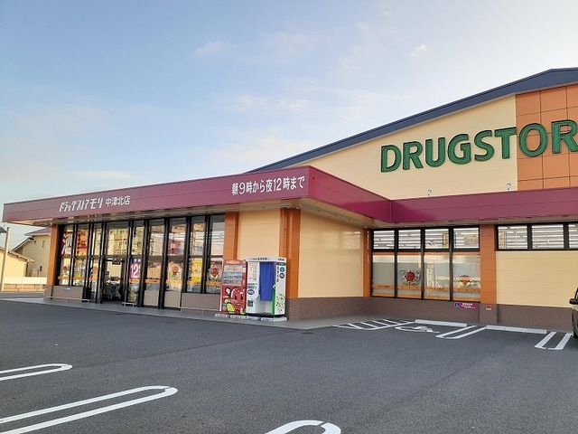 ドラックストア　ドラッグストアモリ 中津北店（ドラッグストア）まで800m