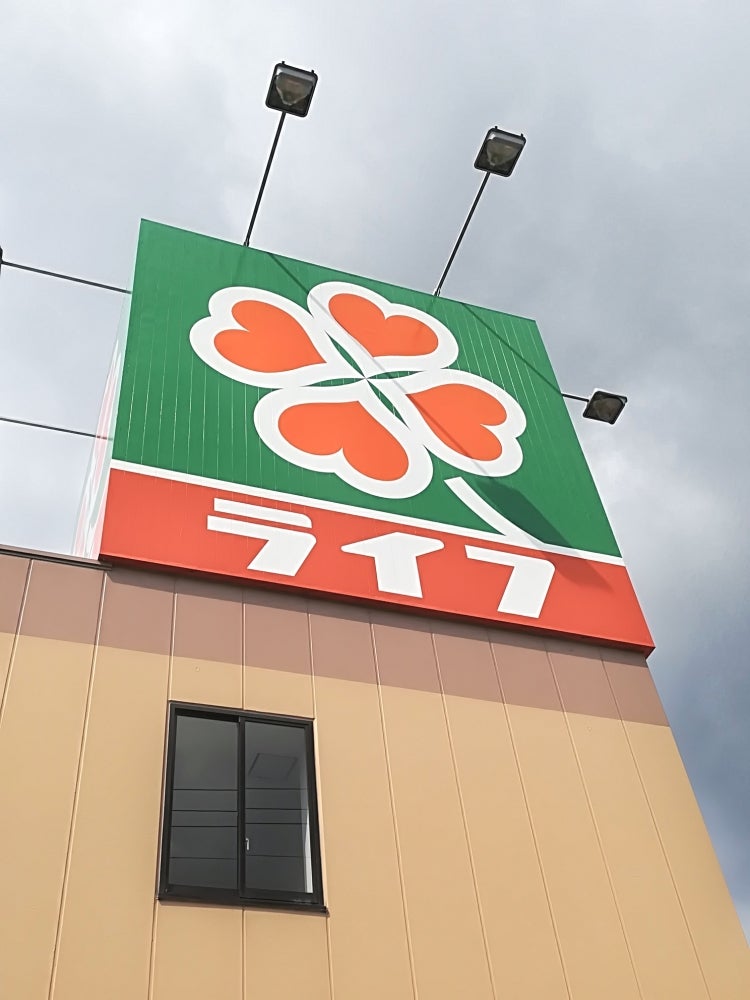 スーパー　ライフ御殿山店（スーパー）まで896m