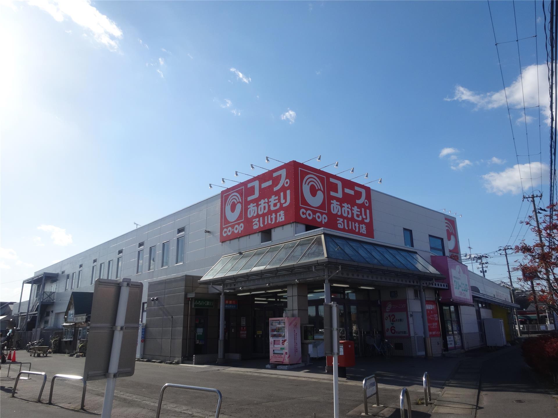 スーパー　コープあおもりるいけ店（スーパー）まで572m