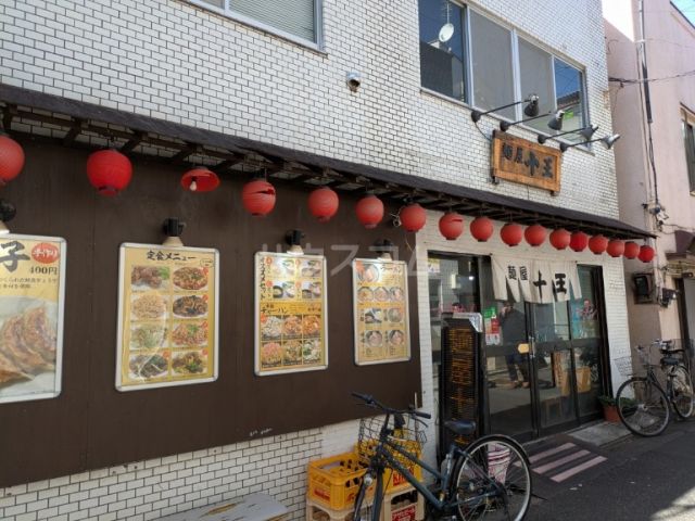 飲食店　麺屋十王（飲食店）まで134m