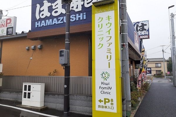 病院　キウイファミリークリニック（病院）まで250m
