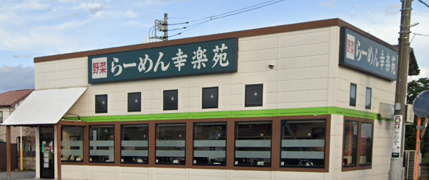飲食店　幸楽苑 我孫子店（飲食店）まで564m