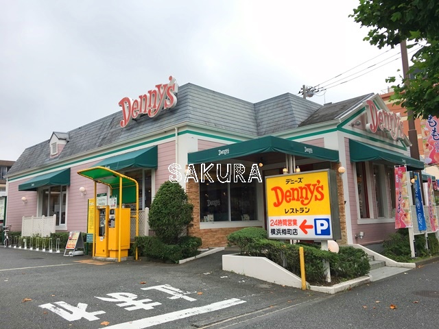 飲食店　デニーズ 横浜樽町店（飲食店）まで873m