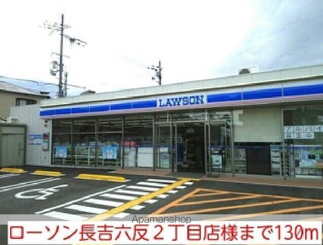 コンビニ　ローソン長吉六反２丁目店様（コンビニ）まで130m