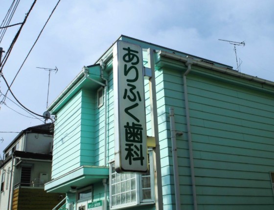 病院　ありふく歯科医院（病院）まで323m