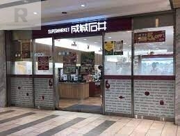 スーパー　成城石井京阪シティモール店（スーパー）まで548m